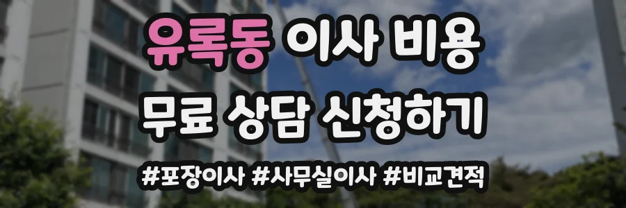 유록동 이사 비용