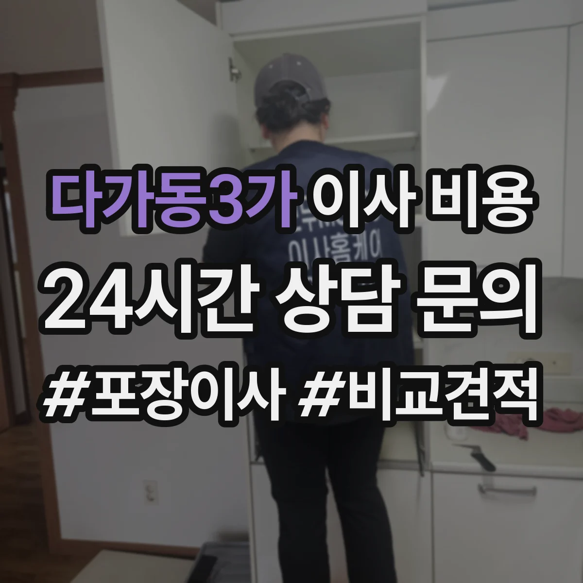 다가동3가 이사 비용