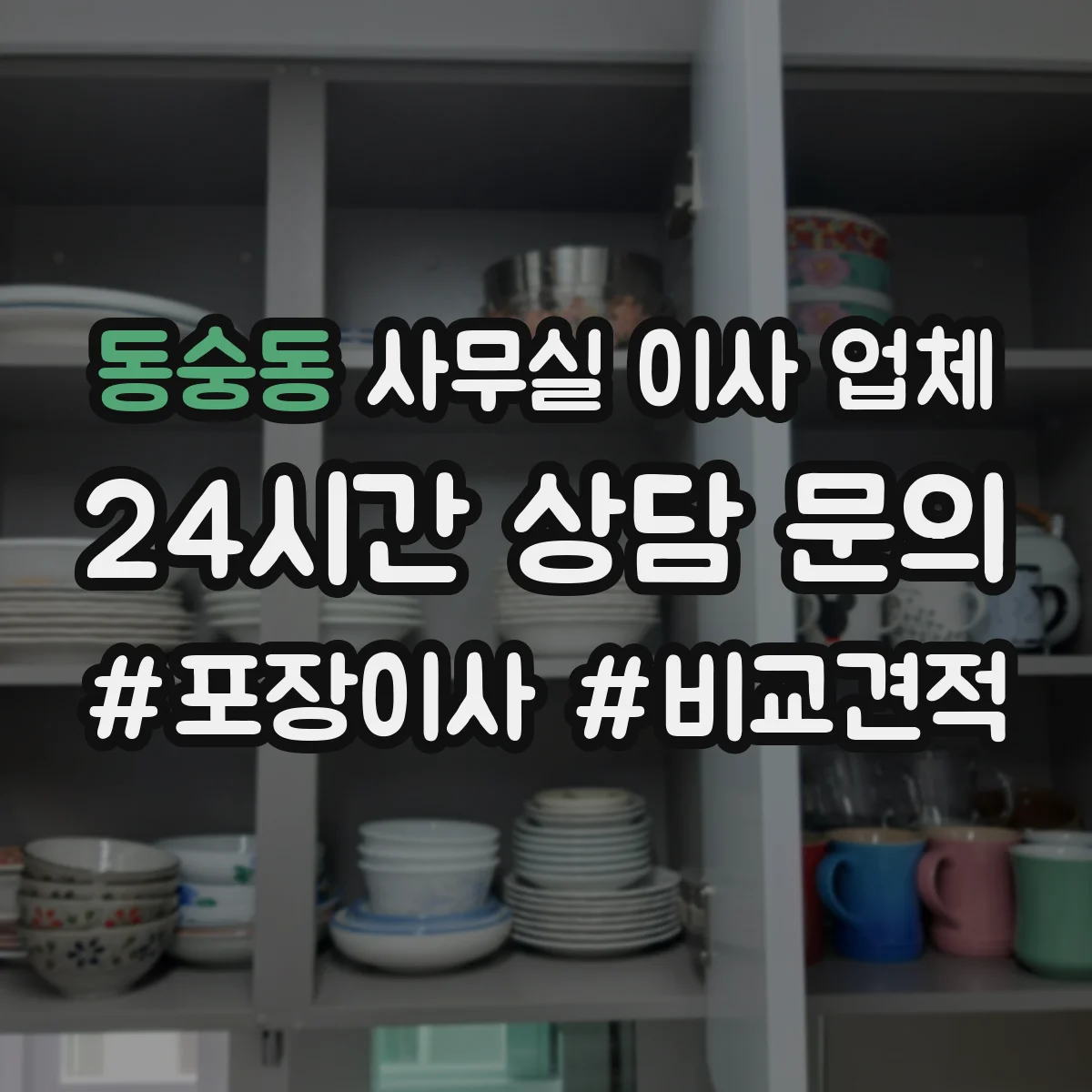 동숭동 사무실 이사 업체