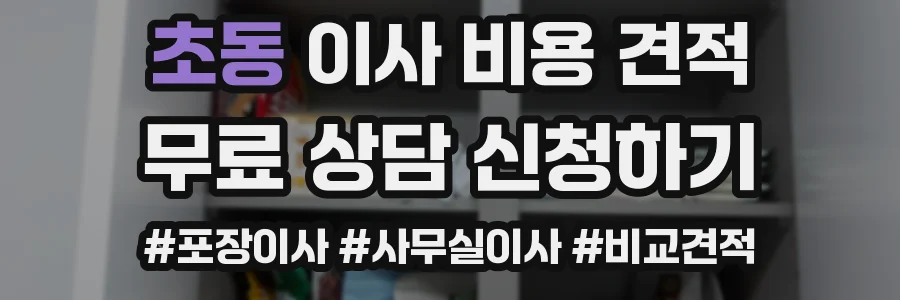 초동 이사 비용 견적