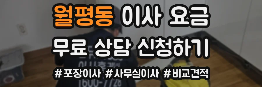 월평동 이사 요금