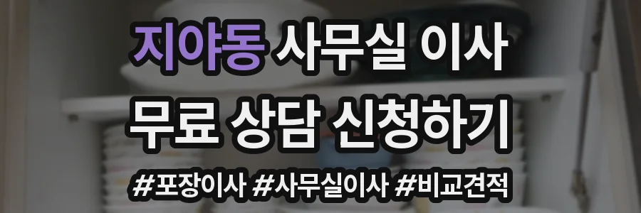 지야동 사무실 이사