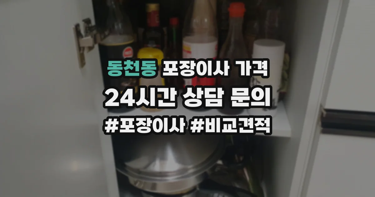 동천동 포장이사 가격