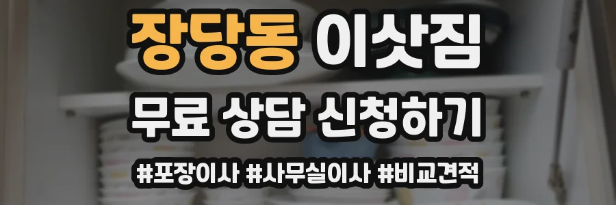 장당동 이삿짐