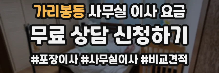 가리봉동 사무실 이사 요금