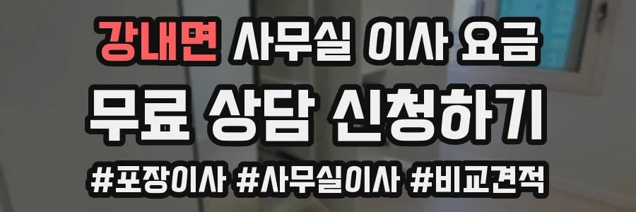 강내면 사무실 이사 요금