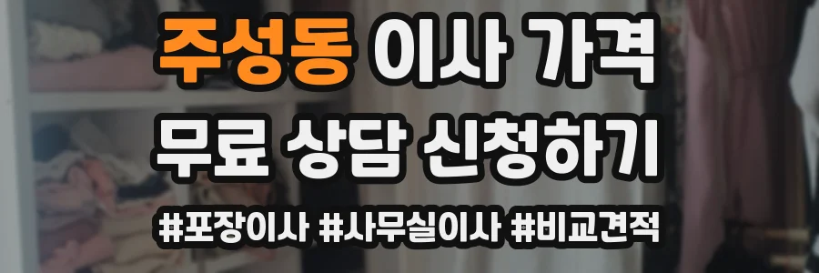 주성동 이사 가격