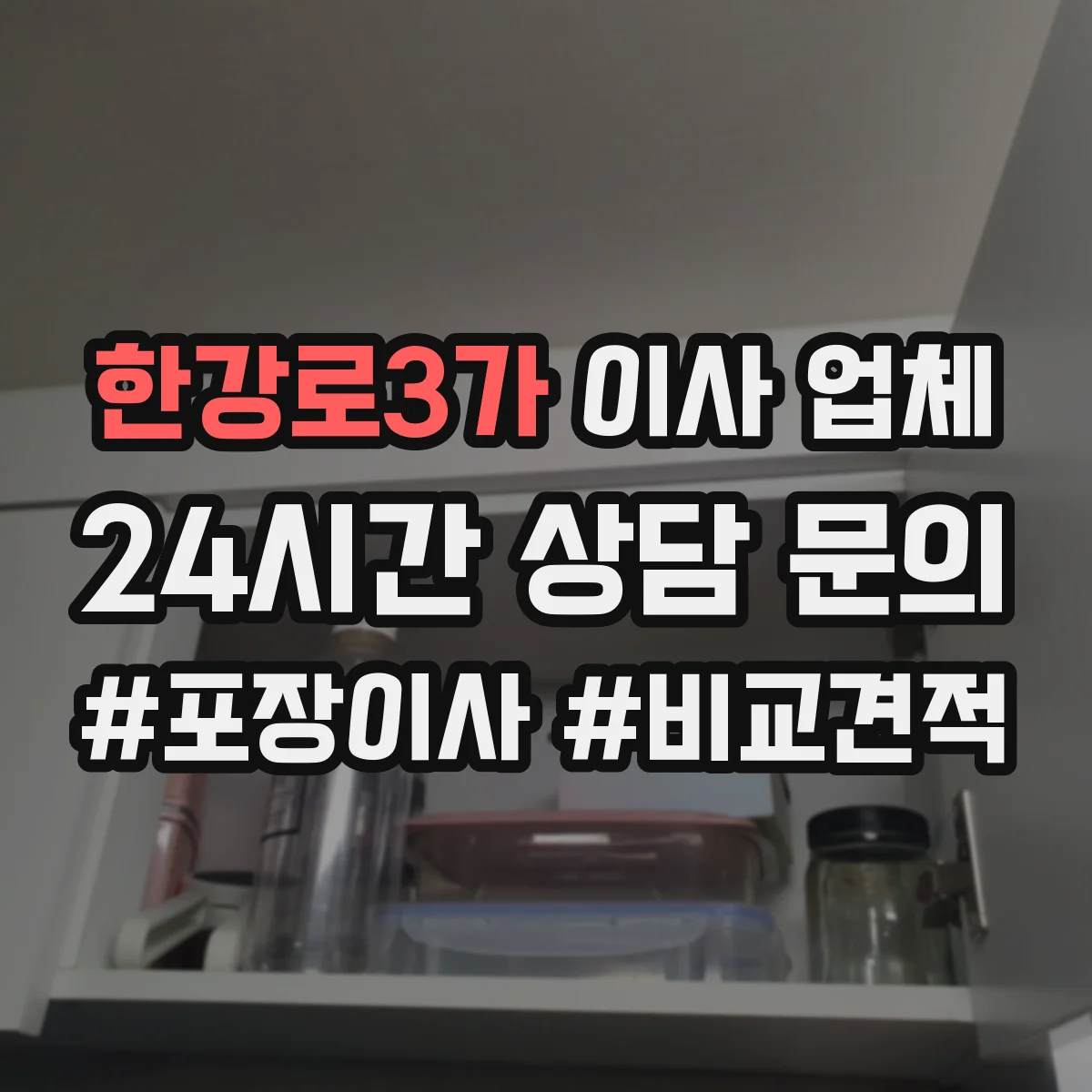 한강로3가 이사 업체