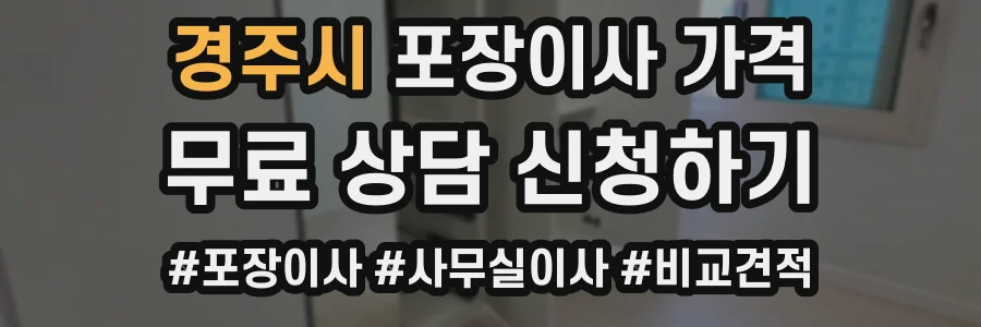 경주시 포장이사 가격