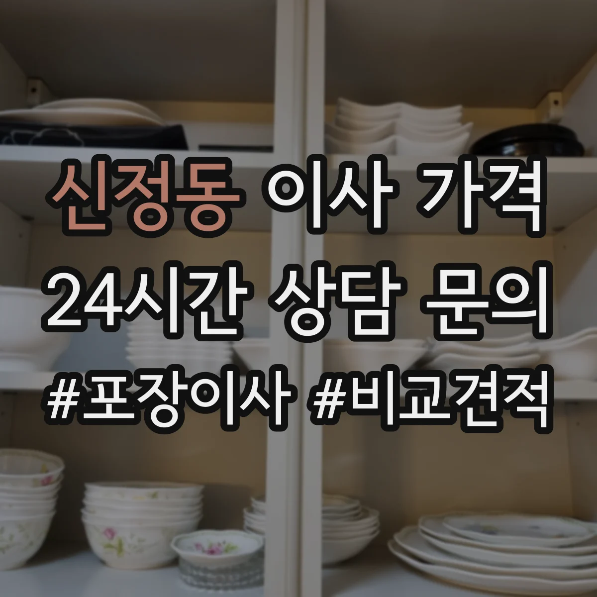 신정동 이사 가격