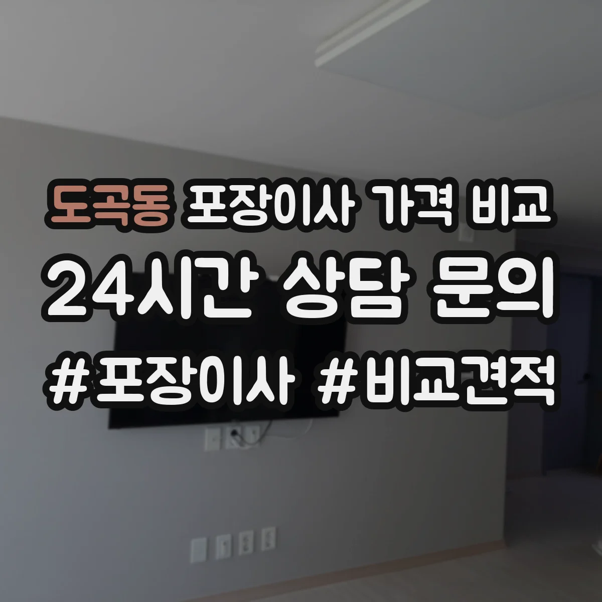 도곡동 포장이사 가격 비교