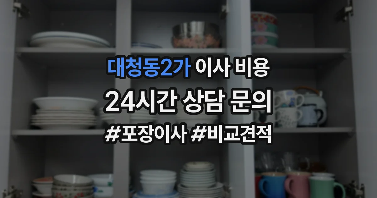 대청동2가 이사 비용