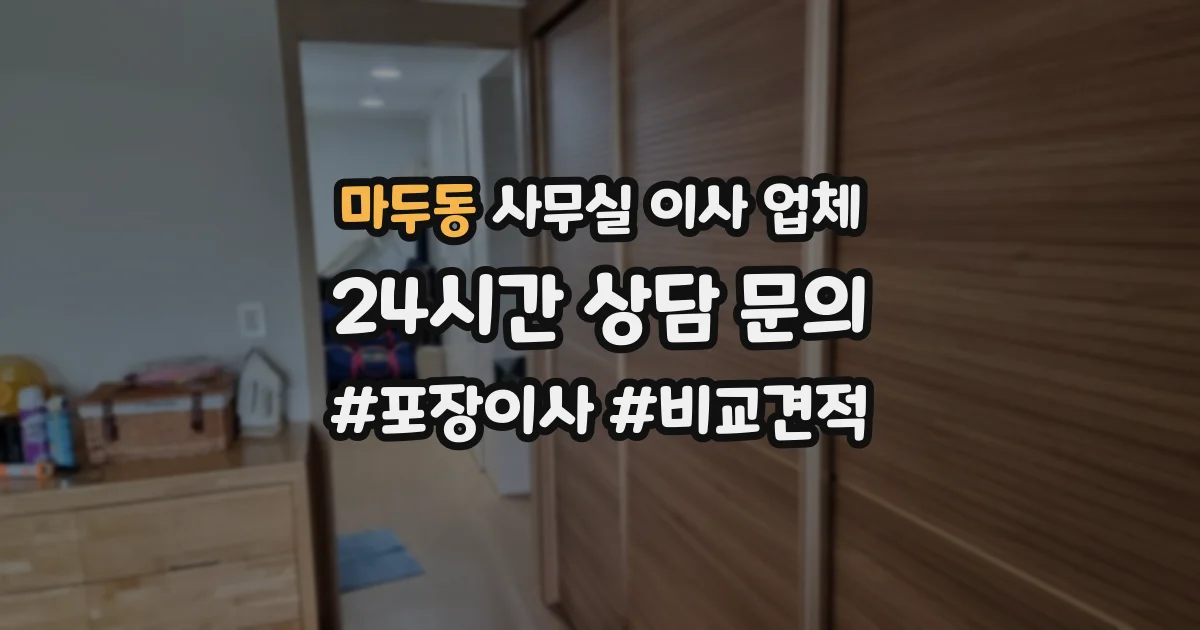 마두동 사무실 이사 업체