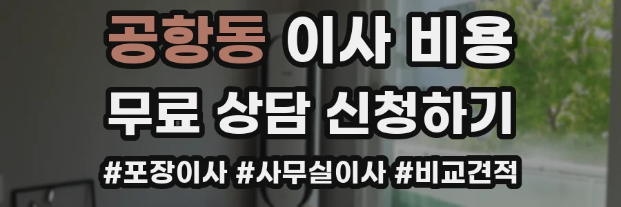 공항동 이사 비용