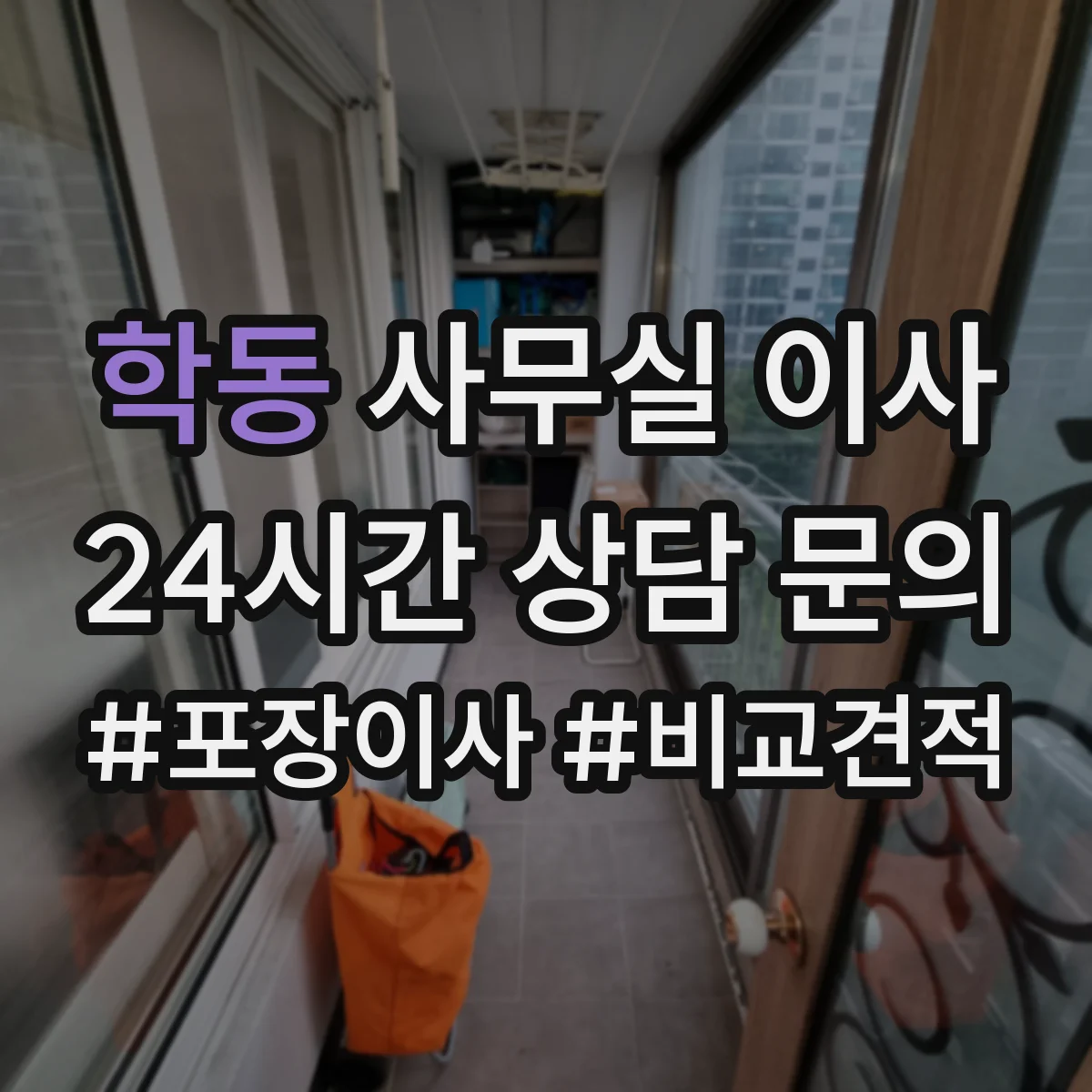 학동 사무실 이사
