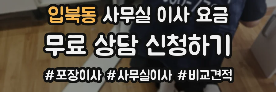 입북동 사무실 이사 요금