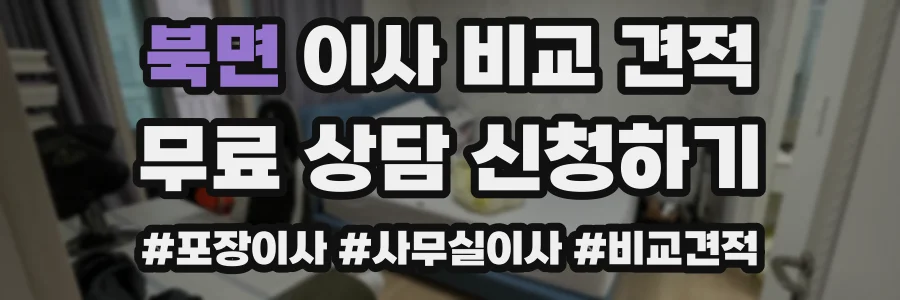 북면 이사 비교 견적