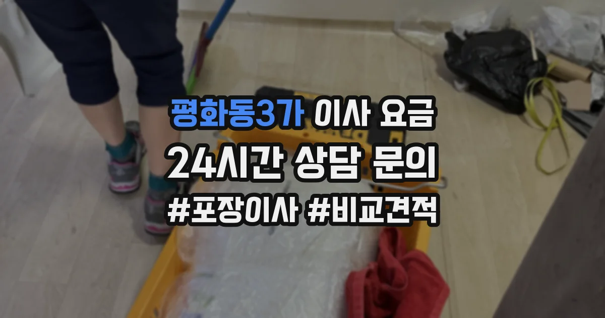 평화동3가 이사 요금