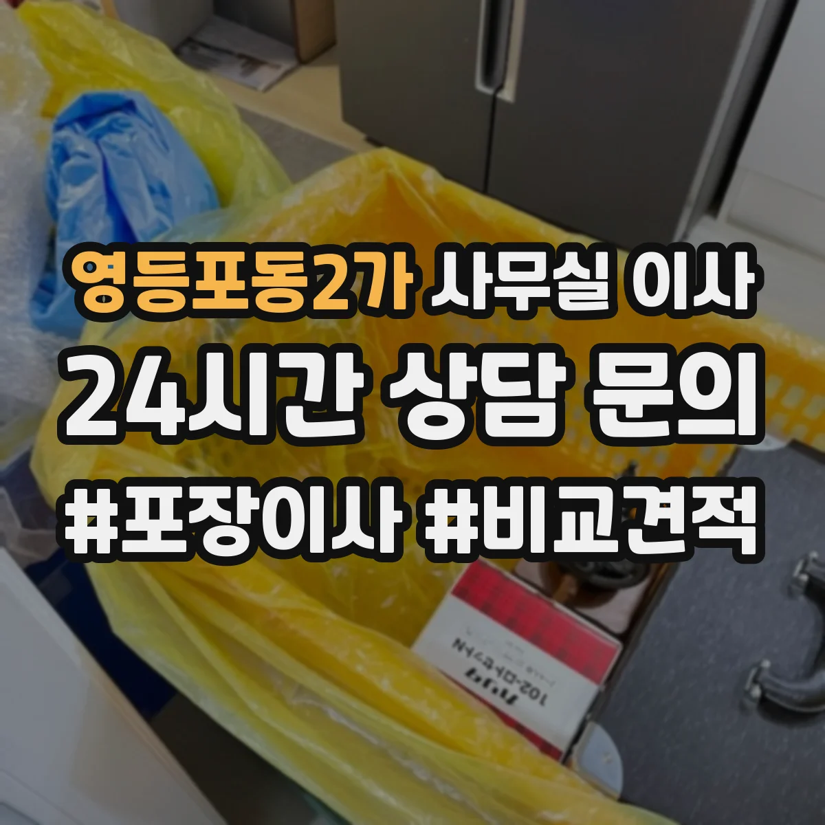 영등포동2가 사무실 이사