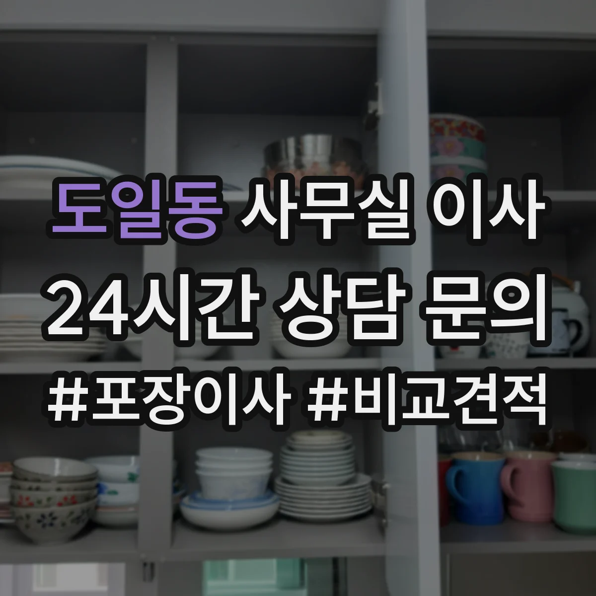 도일동 사무실 이사