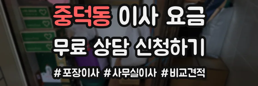 중덕동 이사 요금