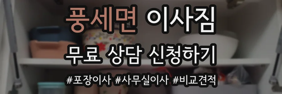 풍세면 이사짐