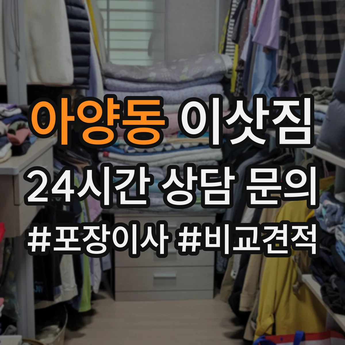아양동 이삿짐