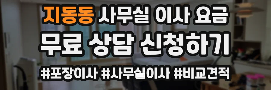 지동동 사무실 이사 요금