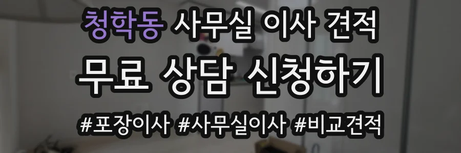 청학동 사무실 이사 견적