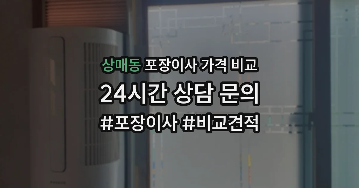 상매동 포장이사 가격 비교