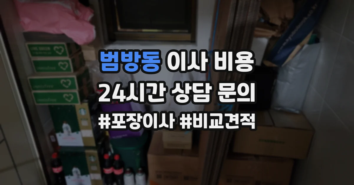 범방동 이사 비용