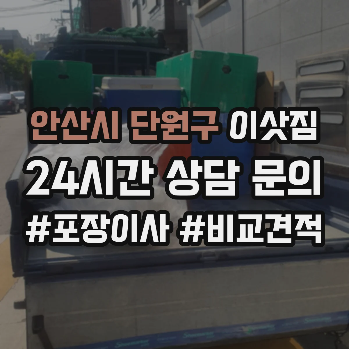 안산시 단원구 이삿짐