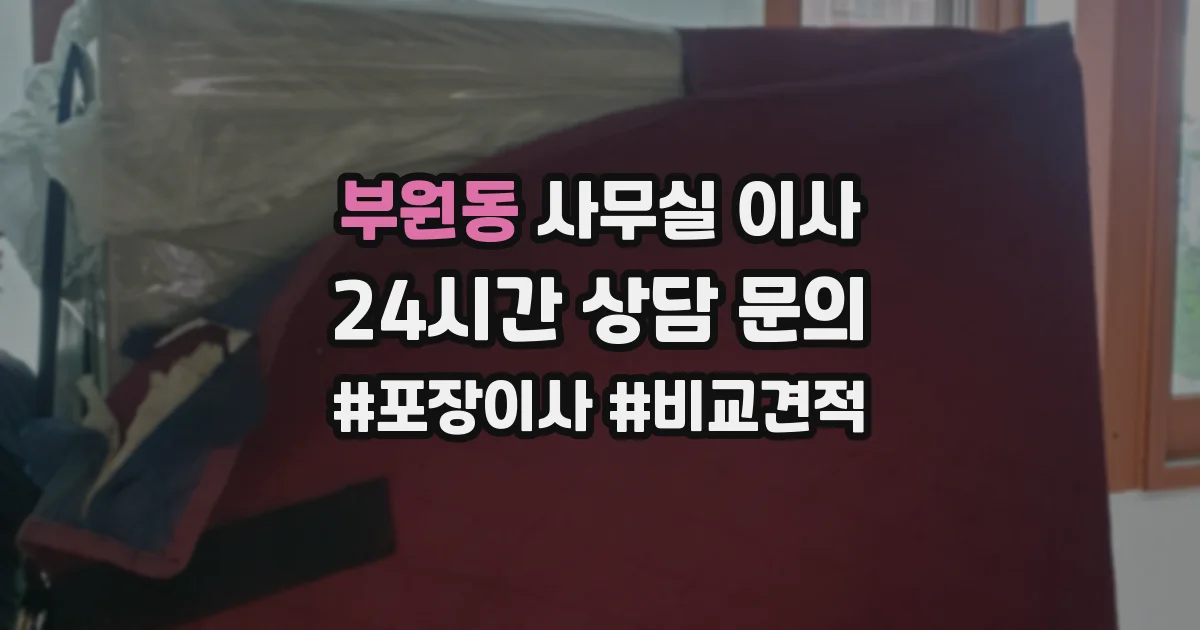 부원동 사무실 이사