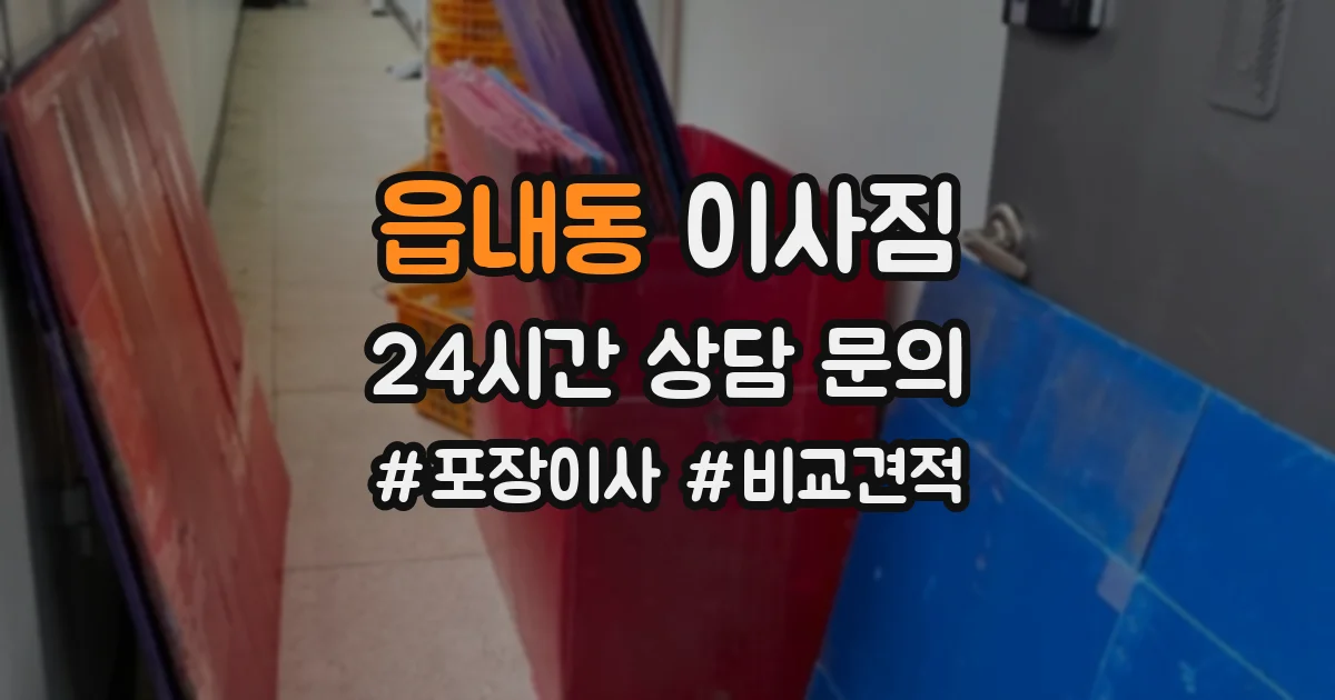 읍내동 이사짐