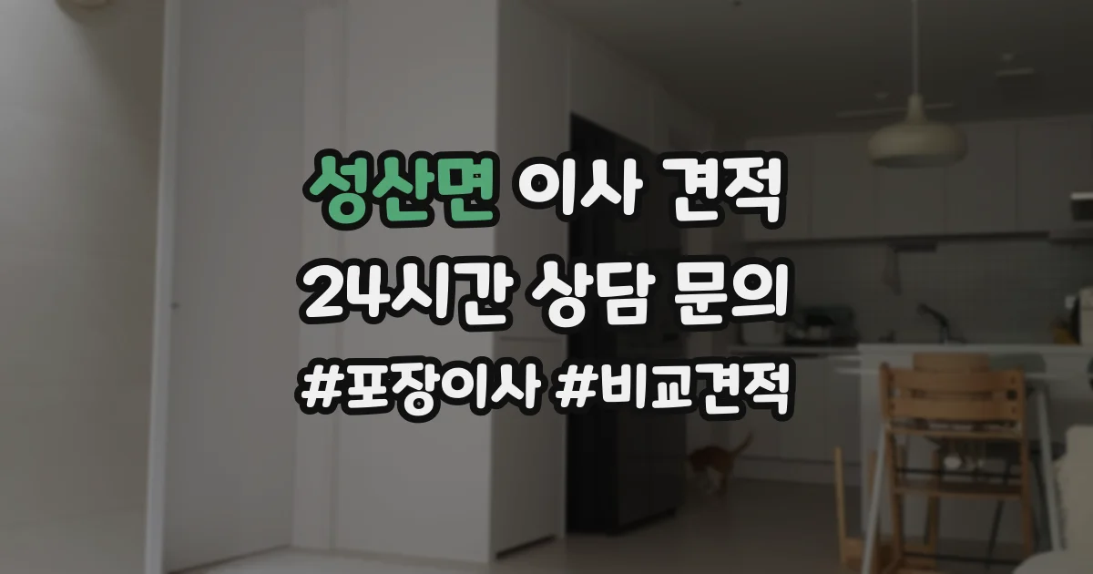 성산면 이사 견적