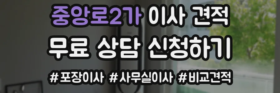 중앙로2가 이사 견적