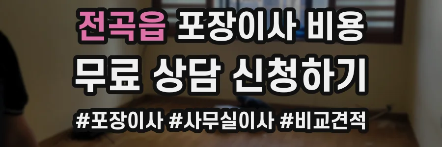 전곡읍 포장이사 비용