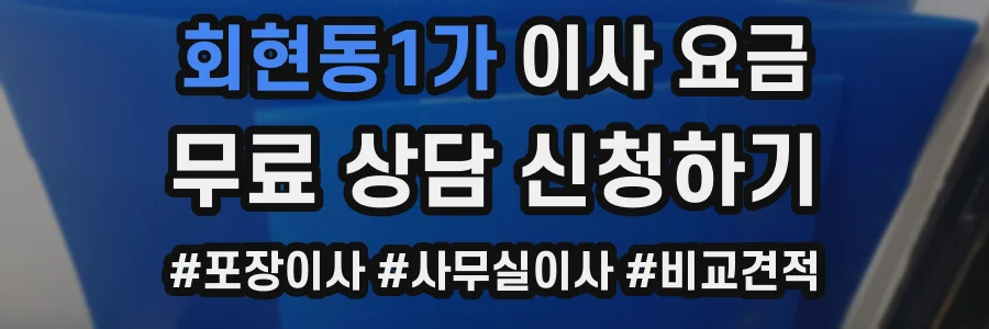 회현동1가 이사 요금