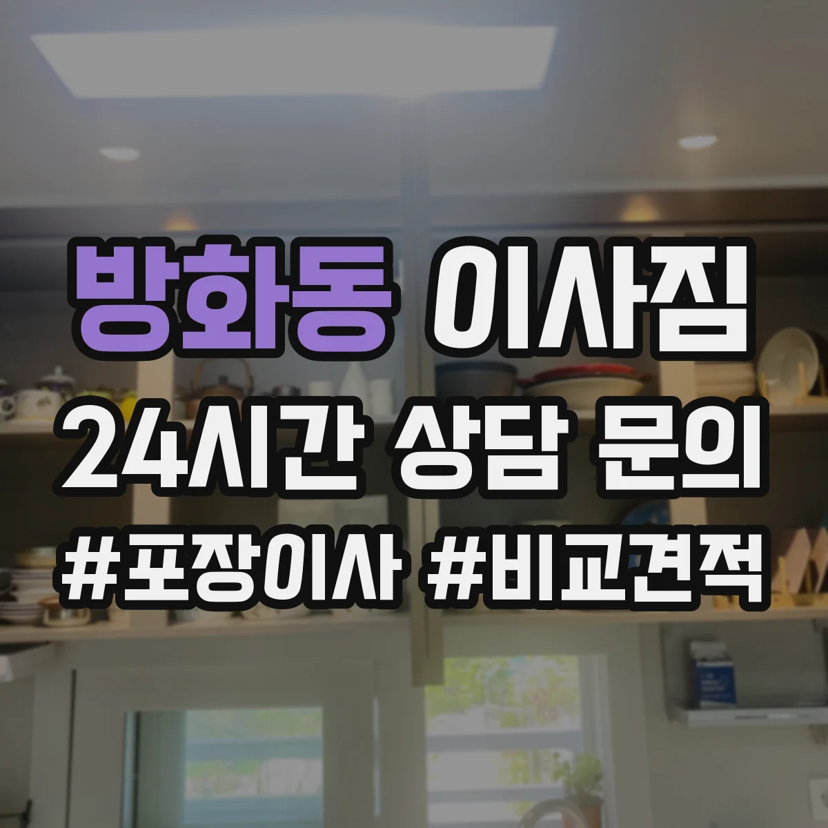 방화동 이사짐