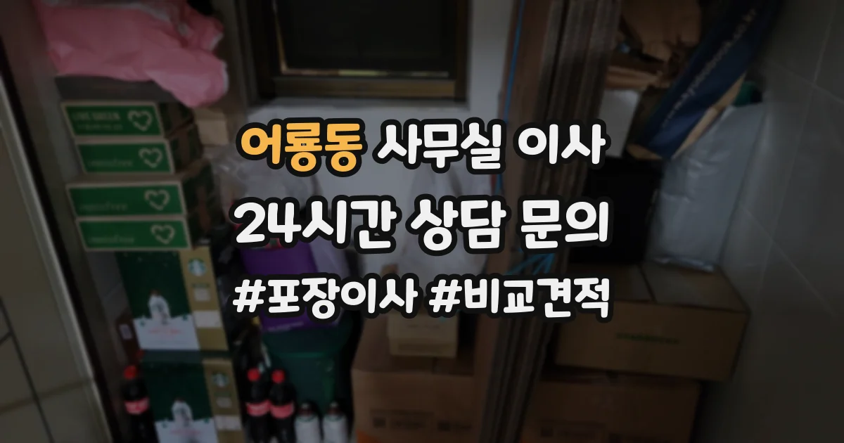어룡동 사무실 이사
