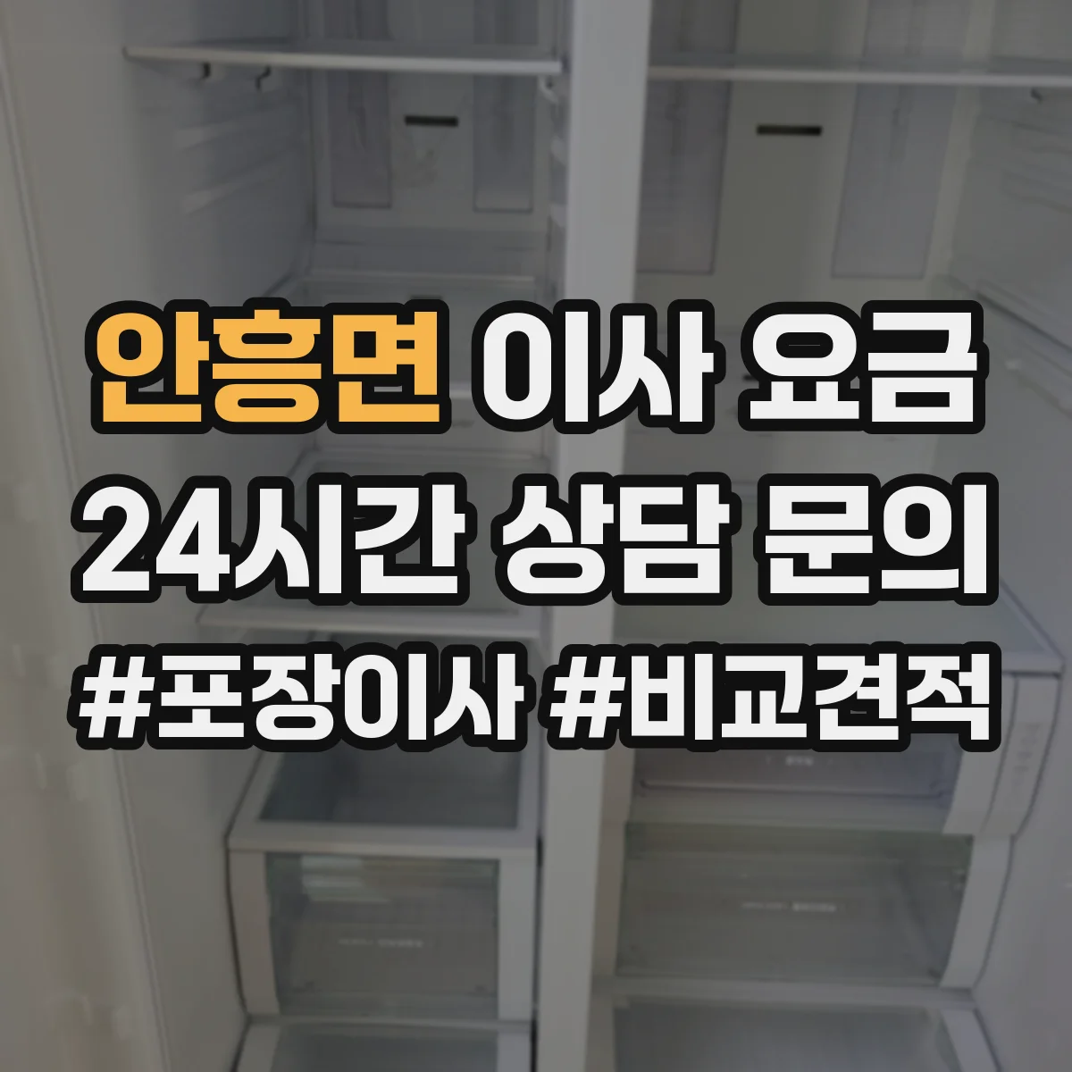 안흥면 이사 요금