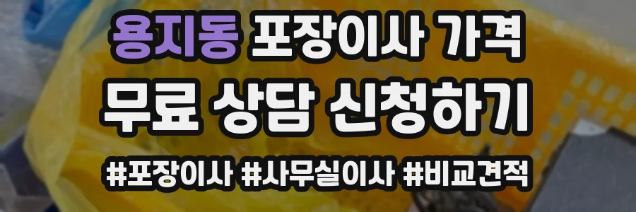 용지동 포장이사 가격