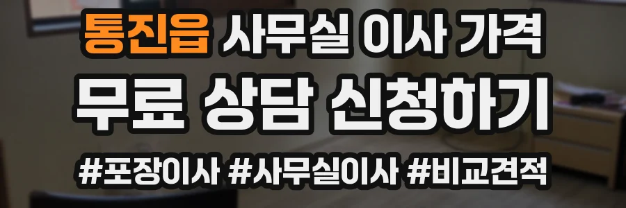 통진읍 사무실 이사 가격