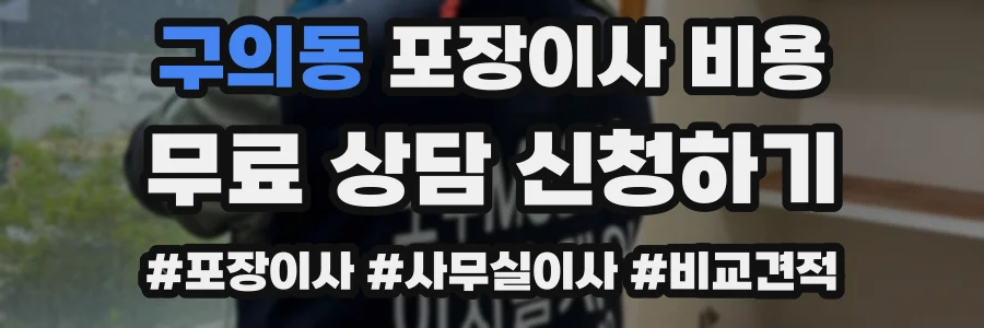 구의동 포장이사 비용