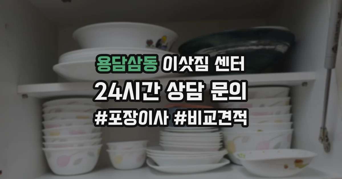 용담삼동 이삿짐 센터