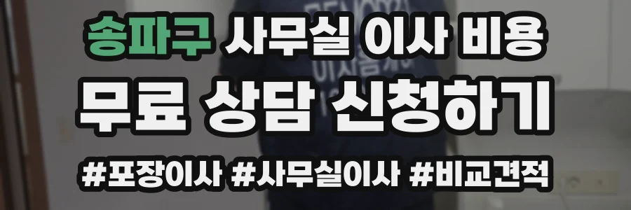 송파구 사무실 이사 비용