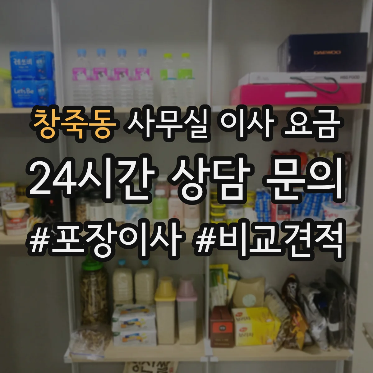창죽동 사무실 이사 요금