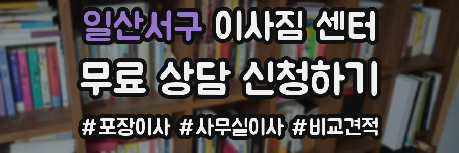 일산서구 이사짐 센터