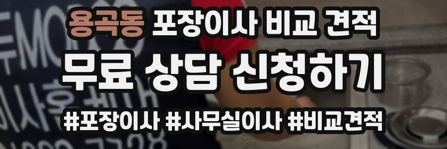 용곡동 포장이사 비교 견적