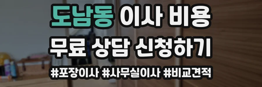 도남동 이사 비용